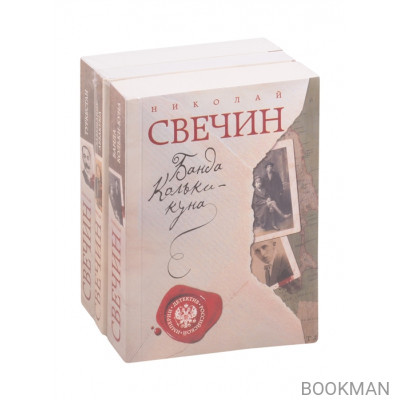 Детектив Российской империи 1: Банда Кольки-Куна. Завещание. Туркестан (комплект из 3 книг)