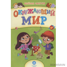 Окружающий мир. Сборник развивающих заданий. 6+