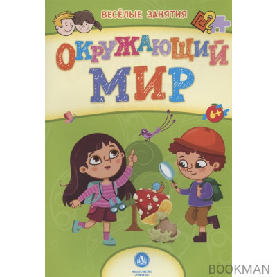 Окружающий мир. Сборник развивающих заданий. 6+