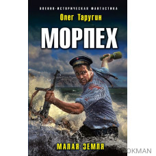 Морпех. Малая земля