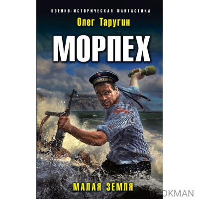 Морпех. Малая земля