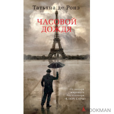 Часовой дождя