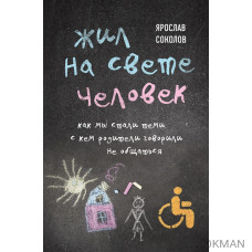 Жил на свете человек. Как мы стали теми, с кем родители говорили не общаться