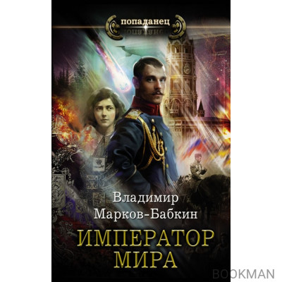 Император мира: Роман