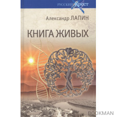 Книга живых