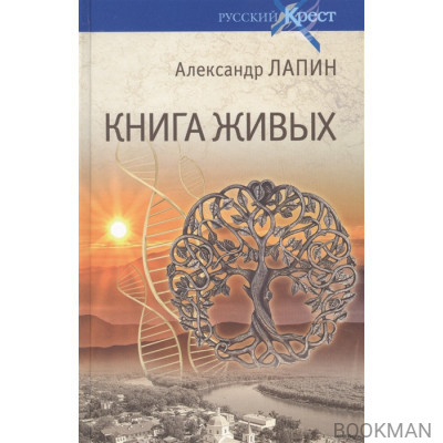 Книга живых