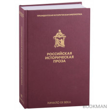 Российская историческая проза. Том III. Книга 2. Начало XX века