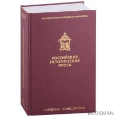 Российская историческая проза. Том II. Книга 2. Середина-конец XIX века