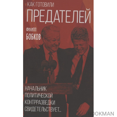 Как готовили предателей. Начальник политической контрразведки свидетельствует…