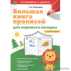 Большая книга прописей для хорошего почерка