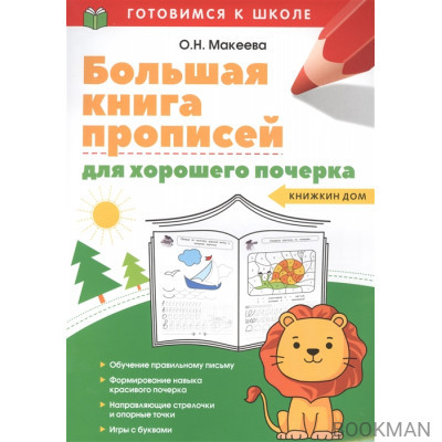 Большая книга прописей для хорошего почерка