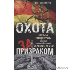 Охота за призраком. Борьба спецслужб СССР, США и Западной Германии за архивы МГБ ГДР