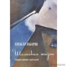 Шелковая жизнь. Сборник новелл и рассказов