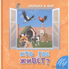 Кто где живет?