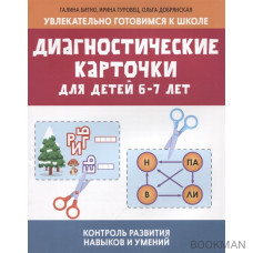 Диагностические карточки для детей 6-7 лет: контроль развития навыков и умений