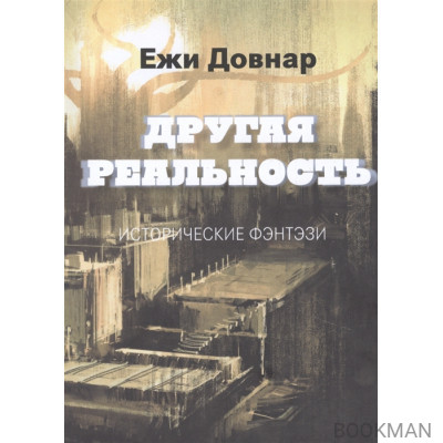 Другая реальность. Исторические фэнтэзи