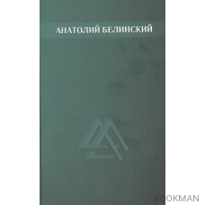 Анатолий Белинский. Собрание сочинений. В шести томах. Том второй: Мост через Фонтанку. Четыре ветра. Хлеб этих лет. Повести