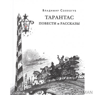 Тарантас. Повести и рассказы