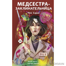 Медсестра-заклинательница