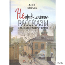 Непридуманные рассказы о том, как Бог помогает людям