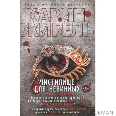 Чистилище для невинных