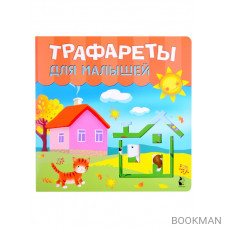 Трафареты для малышей