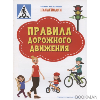 Правила дорожного движения. Книжка с многоразовыми наклейкми