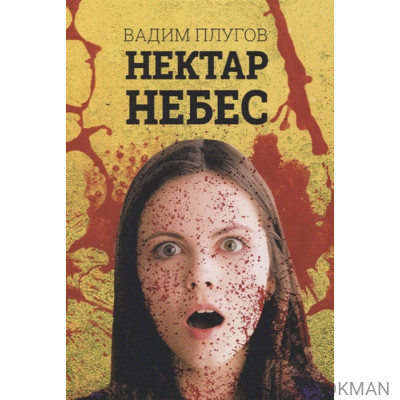 Нектар небес