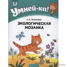 Умней-ка. 5-6 лет. Экологическая мозаика