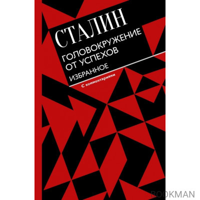 Головокружение от успехов. Избранное. С комментариями