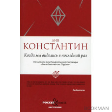 Когда мы виделись в последний раз