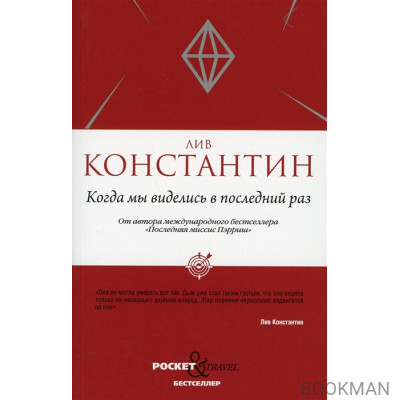 Когда мы виделись в последний раз