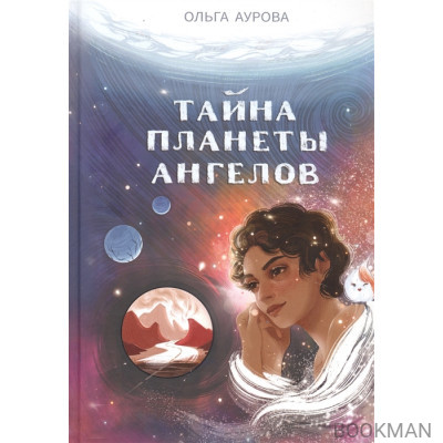 Тайна Планеты Ангелов