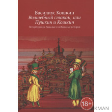 Волшебный стакан, или Пушкин и Кошкин. Петербургские бывалые и небывалые истории