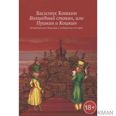 Волшебный стакан, или Пушкин и Кошкин. Петербургские бывалые и небывалые истории