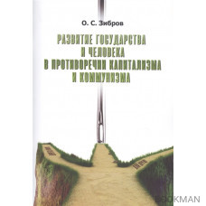 Развитие государства и человека в противоречии капитализма и коммунизма