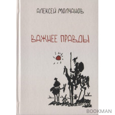 Важнее правды. Повести и рассказы