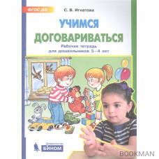 Учимся договариваться. Рабочая тетрадь для дошкольников 3-4 лет