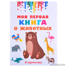 Моя первая книга о животных