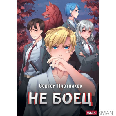 Наездник. Книга 1. Не боец