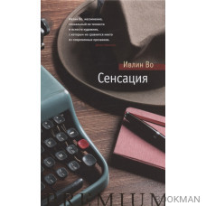 Сенсация