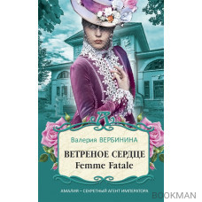 Ветреное сердце Femme Fatale