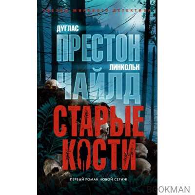 Старые кости