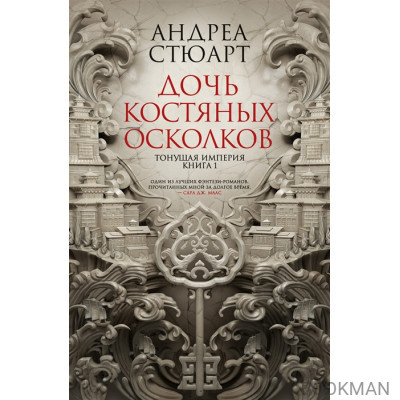 Тонущая империя. Книга 1. Дочь костяных осколков