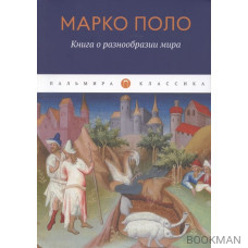 Книга о разнообразии мира