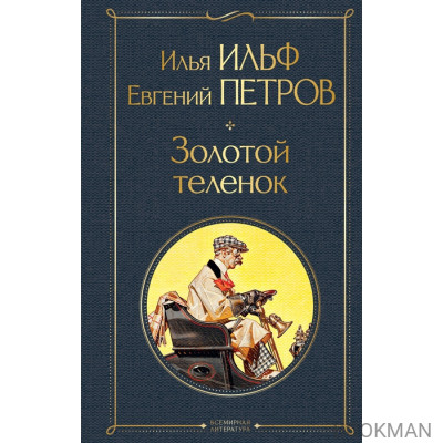 Золотой теленок