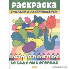 Раскраска Во саду ли в огороде