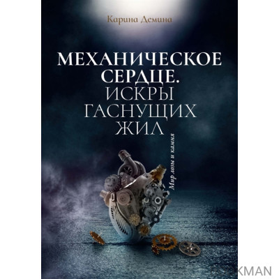 Механическое сердце. Искры гаснущих жил