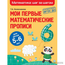 Мои первые математические прописи: для детей 5-6 лет