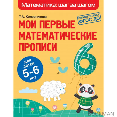 Мои первые математические прописи: для детей 5-6 лет